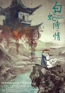 白蛇传&middot;情