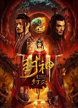 封神&middot;纣灭
